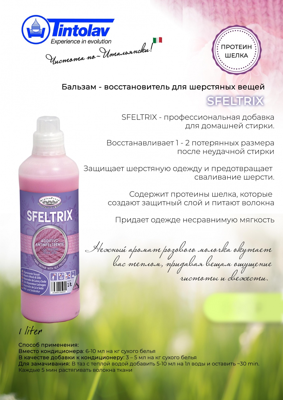 Бальзам-восстановитель для шерстяных вещей Sfeltrix