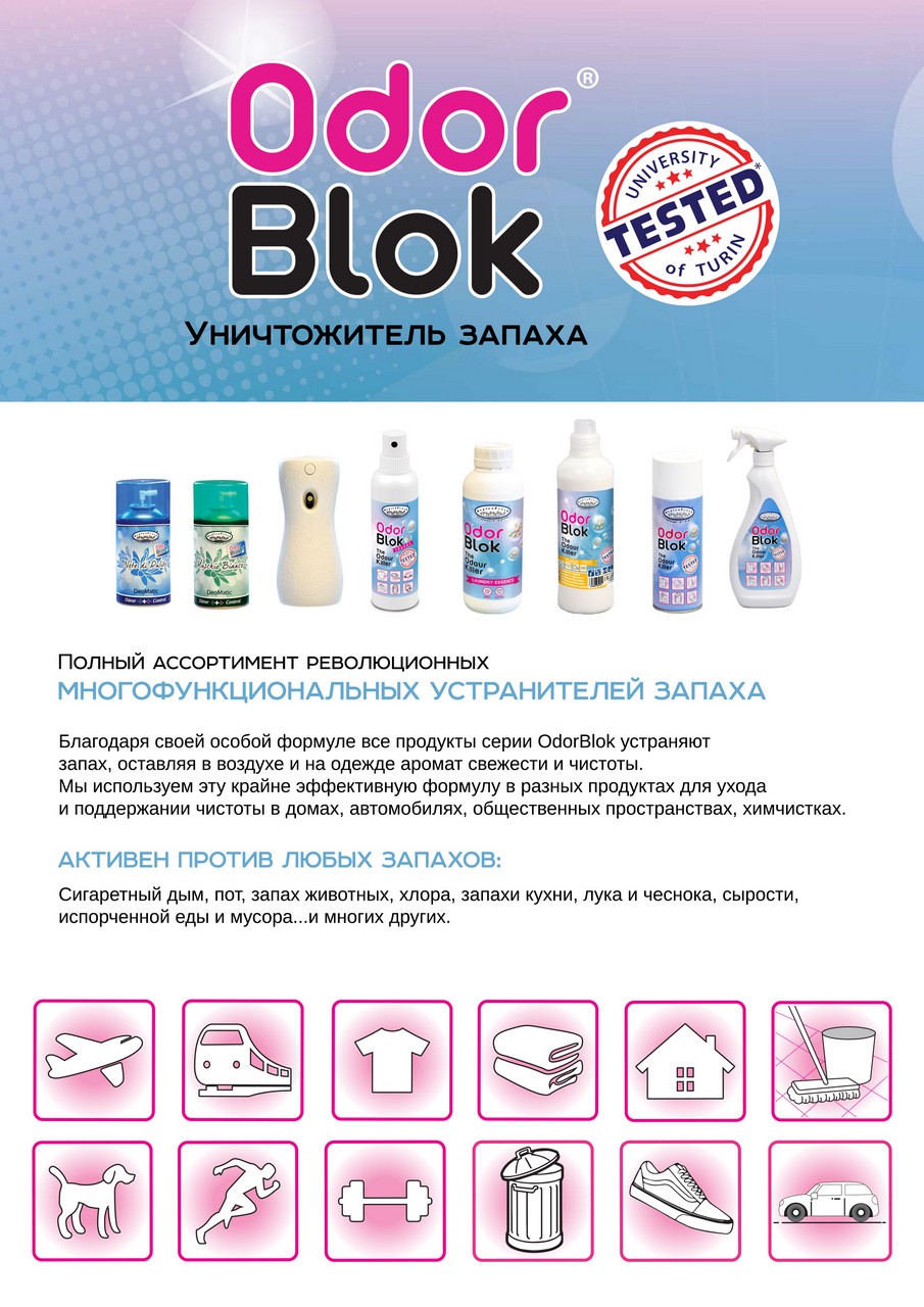 Каталог удалителей запахов OdorBlok
